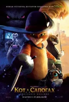 Кот в сапогах 2: Последнее желание онлайн