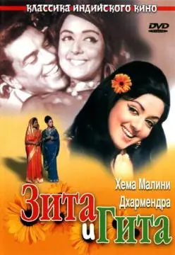 Зита и Гита онлайн