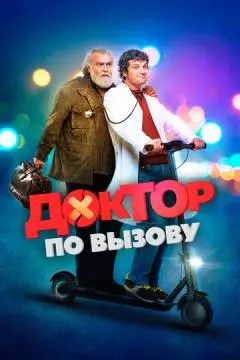 Доктор по вызову онлайн