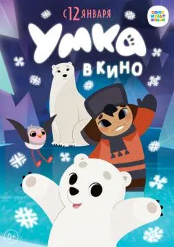 Умка в кино онлайн