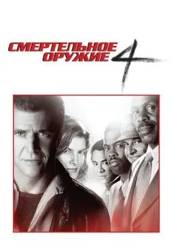 Смертельное оружие 4 онлайн