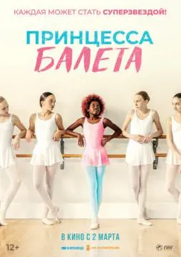 Принцесса балета онлайн