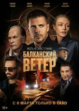 Балканский ветер онлайн