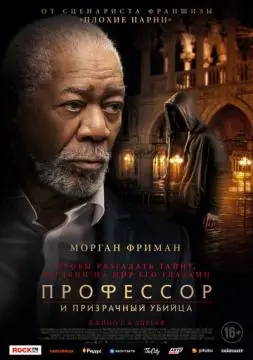 Профессор и призрачный убийца онлайн