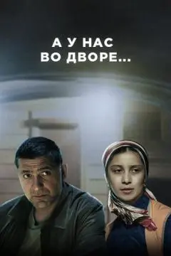А у нас во дворе онлайн