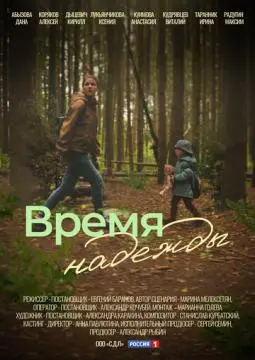 Время надежды онлайн
