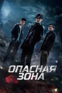 Опасная зона онлайн