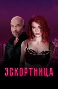 Эскортница онлайн