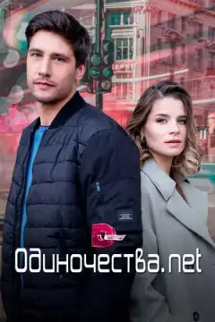 Одиночества. Нет онлайн