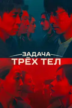 Задача трёх тел онлайн
