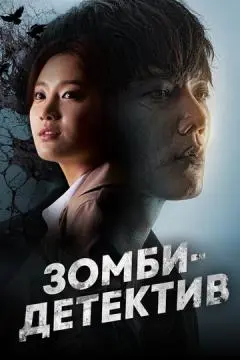 Зомби-детектив онлайн