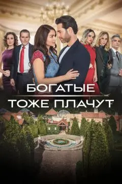 Богатые тоже плачут онлайн