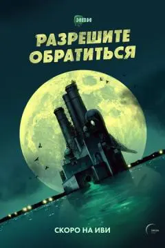 Разрешите обратиться онлайн