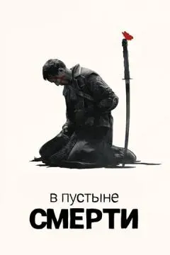 В пустыне смерти онлайн