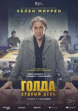 Голда. Судный день онлайн