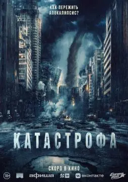 Катастрофа онлайн