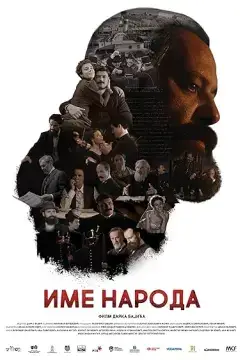 Имя моего народа онлайн