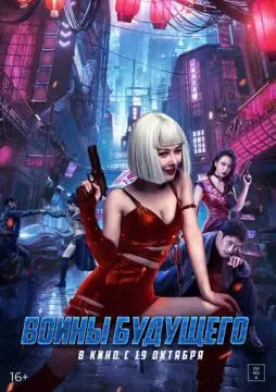 Воины будущего онлайн