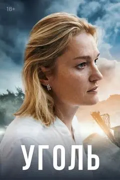 Уголь онлайн