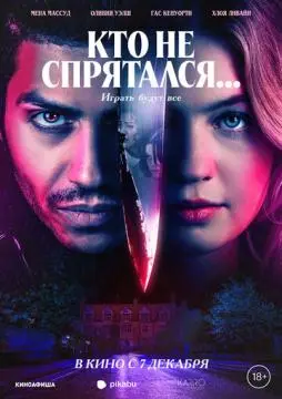 Кто не спрятался... онлайн