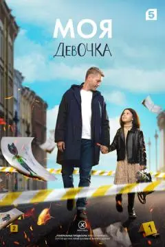 Моя девочка онлайн