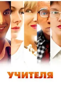 Учителя онлайн