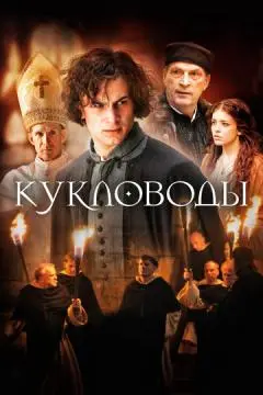 Кукловоды онлайн