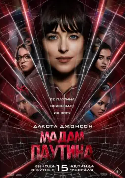 Мадам Паутина онлайн