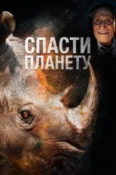 Спасти планету онлайн