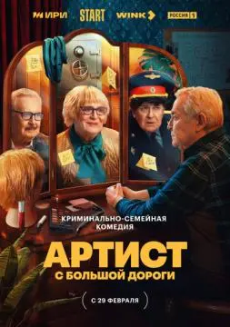 Артист с большой дороги онлайн