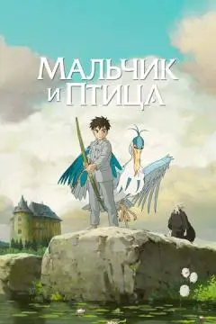 Мальчик и птица онлайн