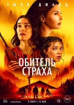 Обитель страха онлайн