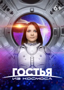 Гостья из космоса онлайн