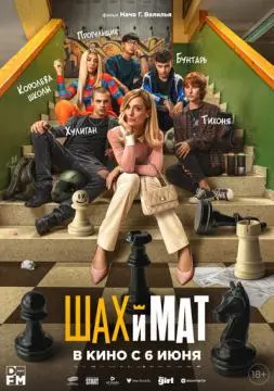 Шах и мат онлайн