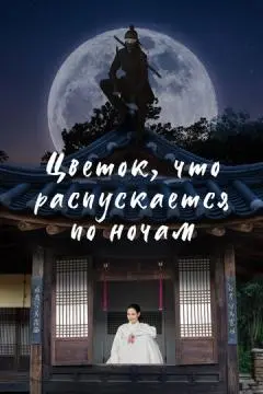 Цветок, что распускается по ночам онлайн