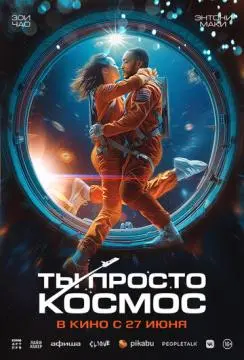 Ты просто космос онлайн