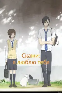 Скажи: «Я люблю тебя» онлайн