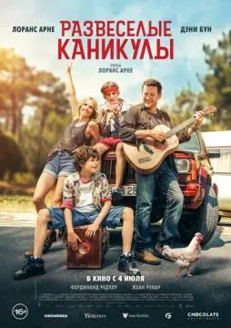 Развеселые каникулы онлайн