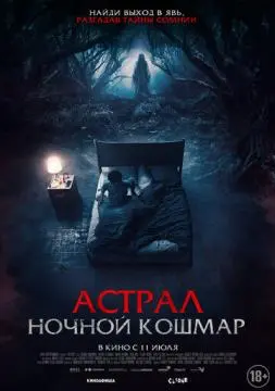 Астрал. Ночной кошмар онлайн