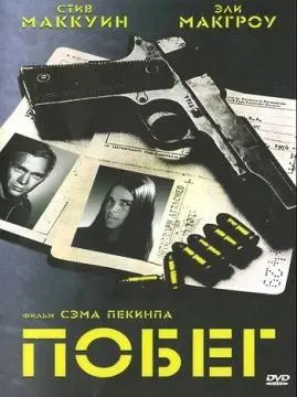 Побег онлайн