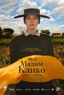 Мадам Клико онлайн