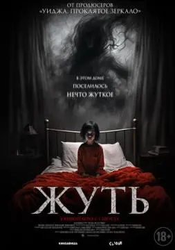 Жуть онлайн