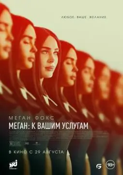 Меган: К вашим услугам онлайн