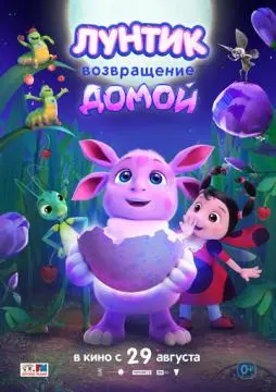 Лунтик. Возвращение домой онлайн