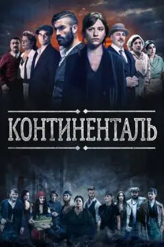 Континенталь онлайн