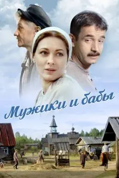 Мужики и бабы онлайн