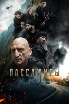 Пассажиры онлайн