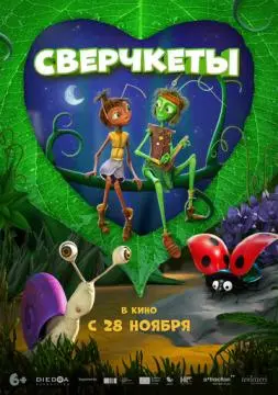 Сверчкеты онлайн