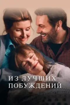 Из лучших побуждений онлайн