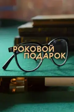 Роковой подарок онлайн